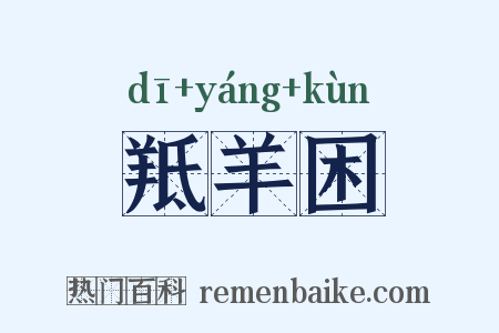 羝羊困是什么意思的图片